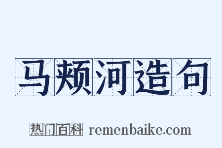 马颊河造句是什么意思的图片